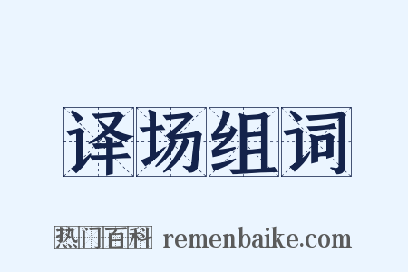 译场组词是什么意思的图片